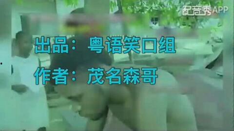 粤语搞笑视频,搞笑视频带你领略粤语魅力