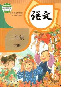 二年级下册语文书视频,二年级下册语文书视频内容概览