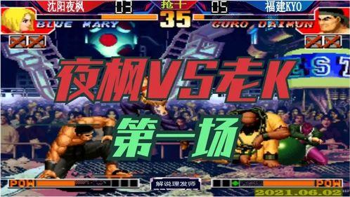 拳皇97视频解说,解说视角下的精彩瞬间回顾